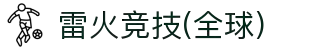 雷火·竞技(中国)-全球领先的电竞赛事平台